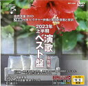 BEV-008 音声多重DVDカラオケ 2023年上半期 演歌ベスト盤 女性編