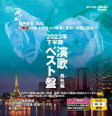 BEV-009 音声多重DVDカラオケ 2023年下半期 演歌ベスト盤 男性編