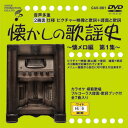 CAV-001 音声多重DVD 懐かしの歌謡史 〜懐メロ編第1集〜
