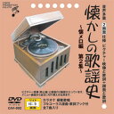 CAV-002 音声多重DVD 懐かしの歌謡史 〜懐メロ編第2集〜