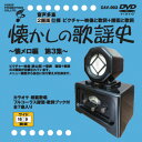 CAV-003 音声多重DVD 懐かしの歌謡史 〜懐メロ編第3集〜