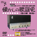 CAV-004 音声多重DVD 懐かしの歌謡史 〜懐メロ編第4集〜