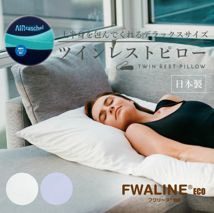 オーシン ツインレストピロー 品番PL-9001 約90×70cm ワイドタイプ 頭から腰までカバー 大きい枕 日本製 【製品特徴】 ふんわりとした柔らかさと、しっかりとした支えを両立する、まるで夢のような枕「ツインレストピロー」。 頭から...