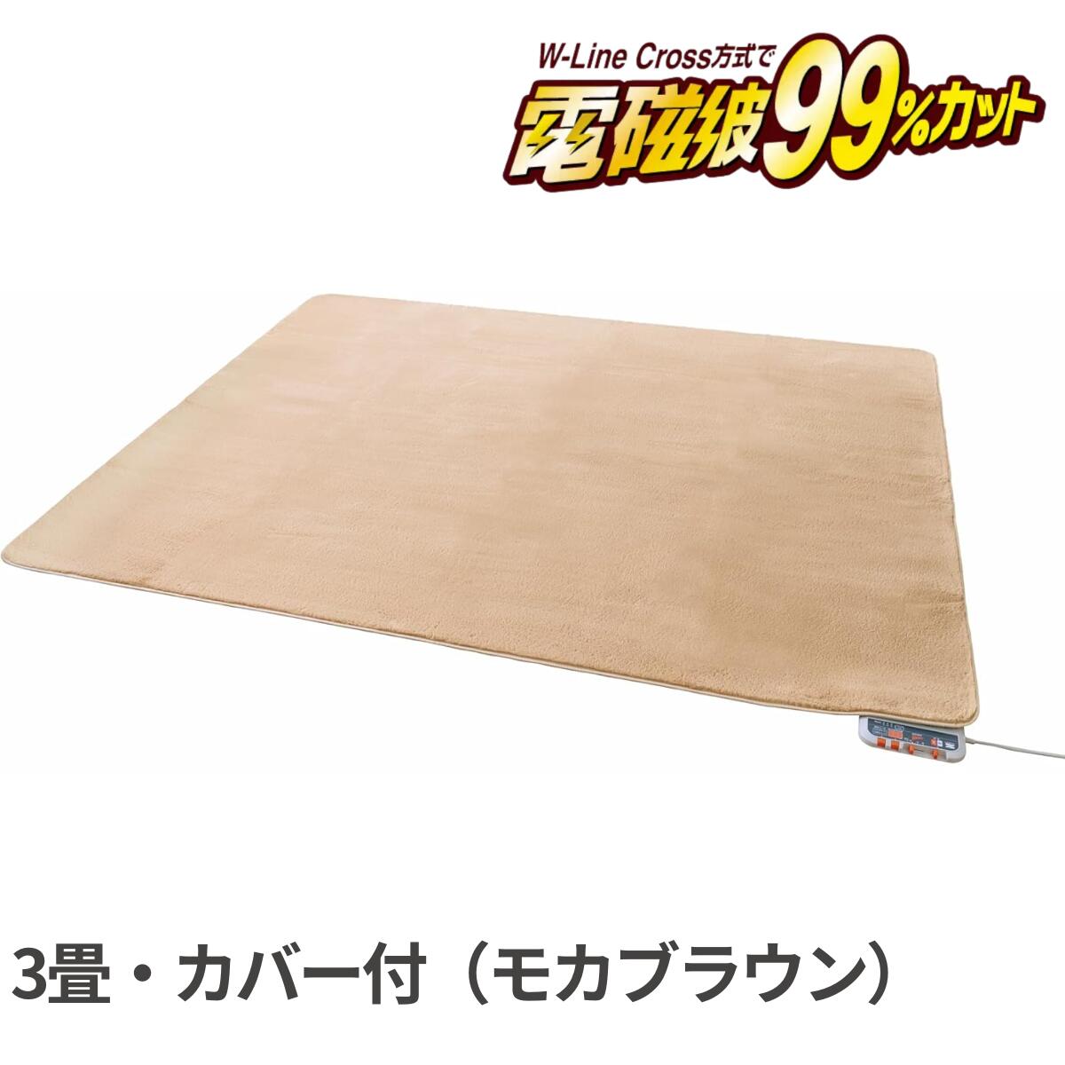 2025年リニューアル ゼンケン Zenken ZC-30SM 電磁波99％カット 電気ホットカーペット 3畳用 本体+カバ..