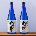 松乃井 純米大吟醸 箱付き 720ml×2本セット 日本酒 新潟 十日町 地酒 お酒 メーカー直送 熨斗対応 松乃井酒造場