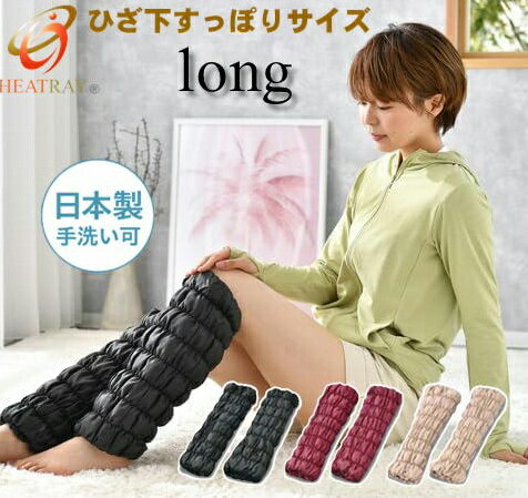 HEATRAY エアーもこもこレッグウォーマーロング 2枚組 ユメロン黒川 ヒートレイ レッグウォーマー ロングウォーマー