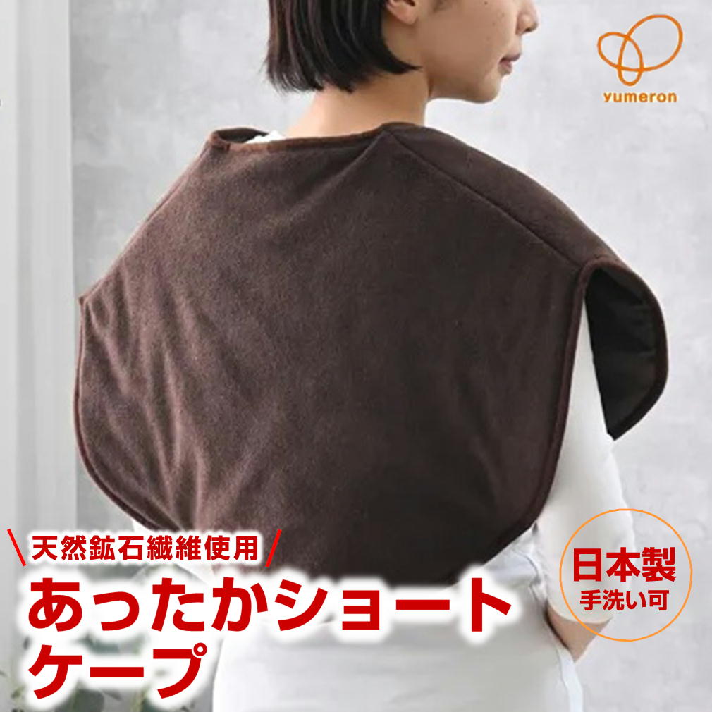ユメロン あったかショートケープ KP22001 ブラウン 天然鉱石含有 室内 起毛素材 肩当て ボレロ インナーベスト 防寒ベスト 代引き不可