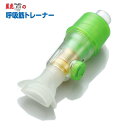 星虎先生の呼吸筋トレーナー 呼吸筋トレーニング器具 呼吸・息切れ・顔のたるみが気になる方に 心肺機能 内層筋