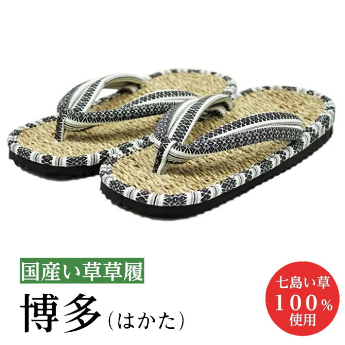 国産い草 草履 博多 はかた B-00135 職人手製 内履き サンダル スリッパ ルームシューズ