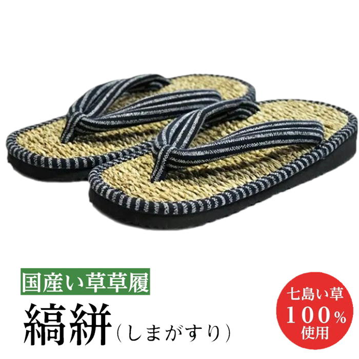 国産い草草履 縞絣 しまがすり B-00134 職人手製 内履き サンダル スリッパ ルームシューズ