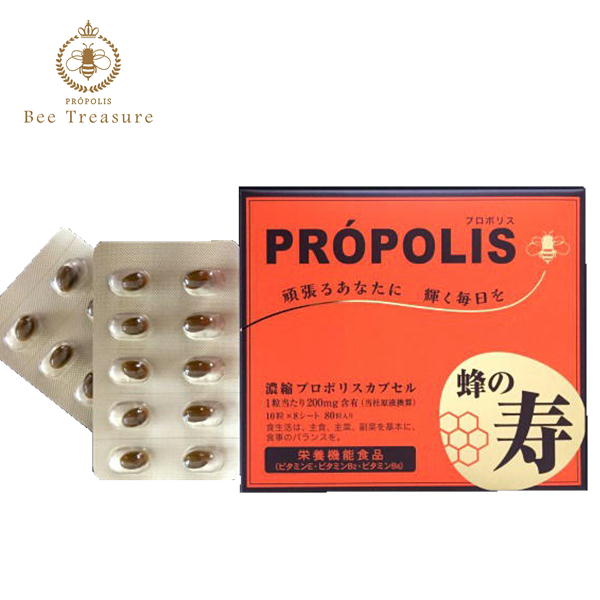 濃縮プロポリスカプセル 蜂の寿 PROPOLIS 80粒 サプリメント 健康食品 蜂の宝本舗