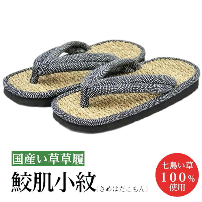 国産い草 草履 鮫肌小紋 さめはだこもん B-00133 職人手製 内履き サンダル スリッパ ルームシューズ