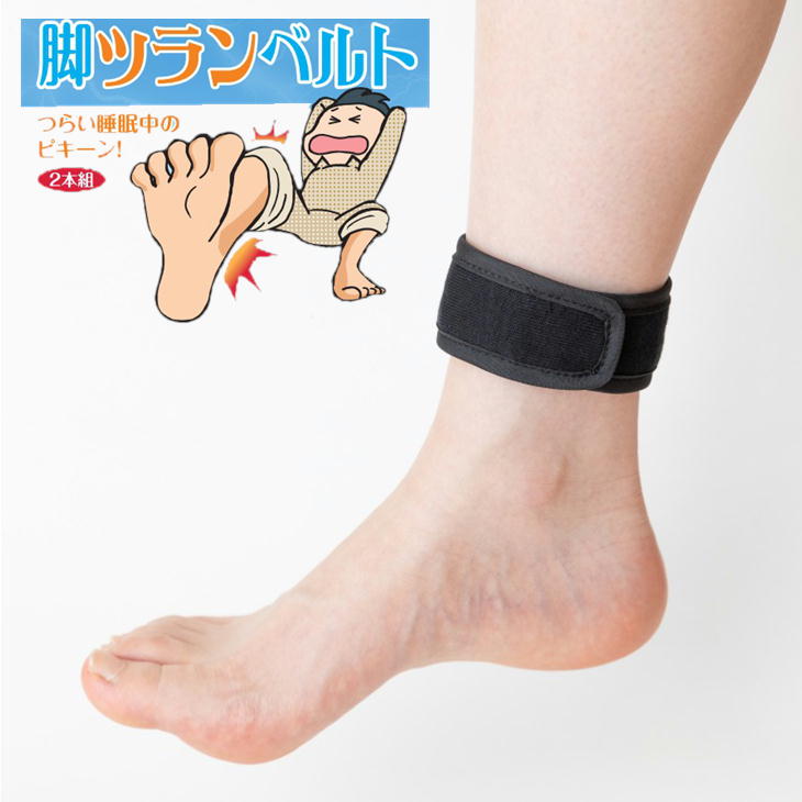 【ポスト投函】脚ツランベルト 2本組 就寝時 足サポーター 足がつる こむら返りでお悩みの方へ 著名整体院共同開発