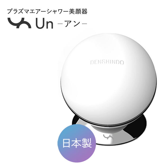 プラズマエアシャワー美顔器 アン Un UN01-W プラズマW特許技術 DENSHINDO 充電式 コンパクト 雑誌掲載 蔦屋家電+大賞2年連続受賞