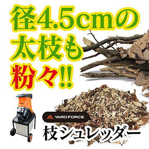 YARD FORCE ヤードフォース 枝シュレッダー 電動粉砕機 DIY ガーデニング 代引き不可