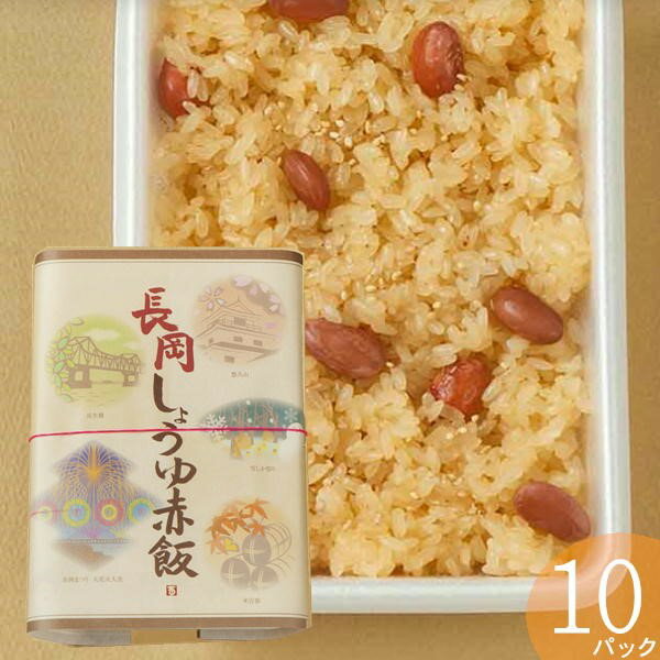 西盛屋 長岡しょうゆ赤飯 1合パック 10個入り 冷凍 新潟 産地直送 レトルト パックごはん おこわ 炊き込みご飯 代引き不可のサムネイル