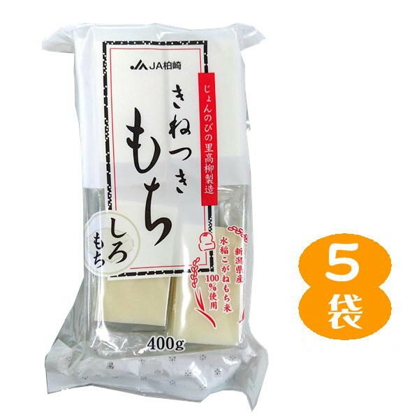 じょんのびの里 高柳製造 きねつきもち 白もち 8枚入り 5袋セット 切り餅 こがねもち米100％ 柏崎のきねつき 杵つき 田中米穀