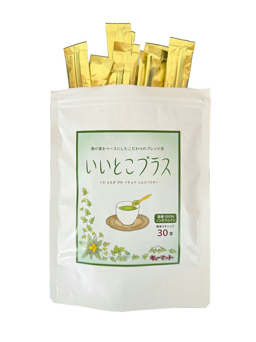 健康茶 いいとこプラス 30本 粉末スティック 国産100％ ノンカフェイン 桑茶 桑の葉ベース 国産5種原料 ブレンド茶 キューマット