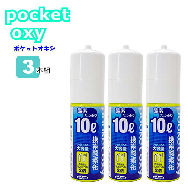 UNICOM 携帯酸素缶 ポケットオキシ pocket oxy POX04 酸素ボンベ 10L 3本セット ユニコム 圧縮 小型 携帯酸素発生器 …