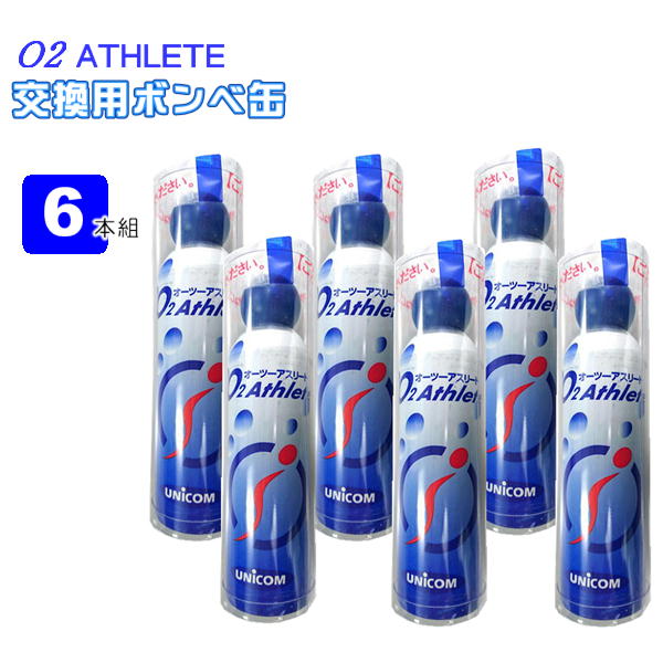 UNICOM 携帯酸素発生器 オーツーアスリート O2 Athlete 交換用酸素ボンベ缶 18リットル 6本セットユニコム