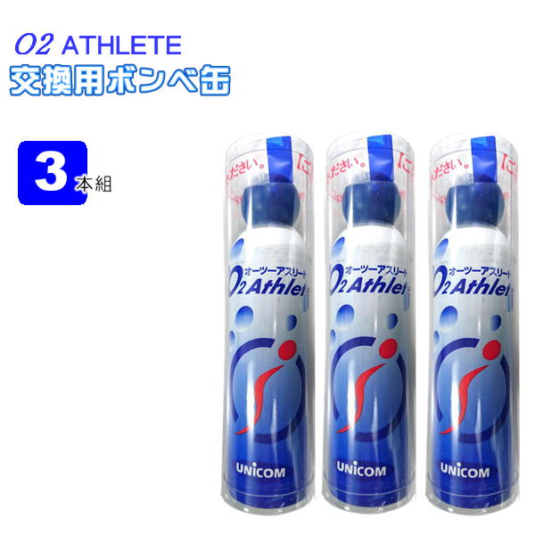 UNICOM 携帯酸素発生器 オーツーアスリート O2 Athlete 交換用酸素ボンベ缶 18リットル 3本セットユニコム