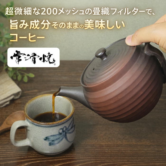 Rakuten - 常滑焼 200メッシュ 畳織フィルターの珈琲急須 600ml コーヒードリッパー コーヒー急須 富仙窯 日本製