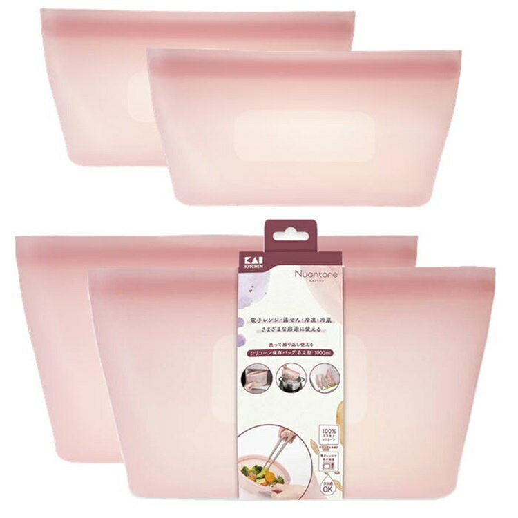 Rakuten - kai シリコーン保存バッグセット(450ml×2,1000ml×2) ニュアトーン 自立型 オールドラズベリー プラチナシリコーン 100% ニオイの少ない保存容器