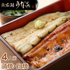 浜松・浜名湖 うなぎ蒲焼&白焼 長焼き 4人前 U910022 (お吸い物付き) 静岡 ギフト ※代引き不可