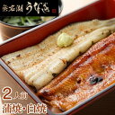 浜松・浜名湖 うなぎ蒲焼&白焼 長焼き 2人前 U910011 (お吸い物付き) 静岡 ギフト ※代引き不可