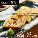 浜松・浜名湖 うなぎ 白焼 2人前 U910020 (お吸い物付き) 静岡 ギフト ※代引き不可