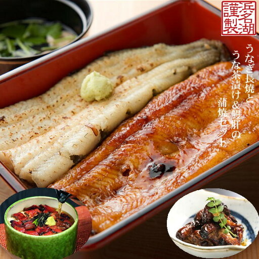 浜松・浜名湖 うなぎづくし贅沢セット 3種類 うなぎ蒲焼 白焼&うなぎ茶漬け うなぎ肝蒲焼 長焼き U910222 U010000 (お吸い物付き) 静岡 ギフト クール便 ※代引き不可 浜松・浜名湖 うなぎづくし贅沢セット 3種類 うなぎ蒲焼 白焼&うなぎ茶漬け うなぎ肝蒲焼 長焼き U910222 U010000 (お吸い物付き) 静岡 ギフト クール便 ※代引き不可