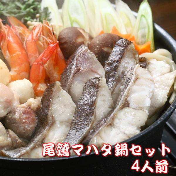 尾鷲マハタ鍋セット 伊勢神宮奉納魚（4人前）尾鷲マハタ 真ハタ 海鮮 鍋 通販 刺身 産地直送 お取り寄せ 景品のサムネイル