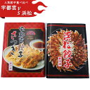 ご当地グルメ 特選浜松餃子 VS 宇都宮餃子 60個入り 人気餃子食べ比べセット ギフト G913030 焼き餃子 冷凍便 ※代引き不可