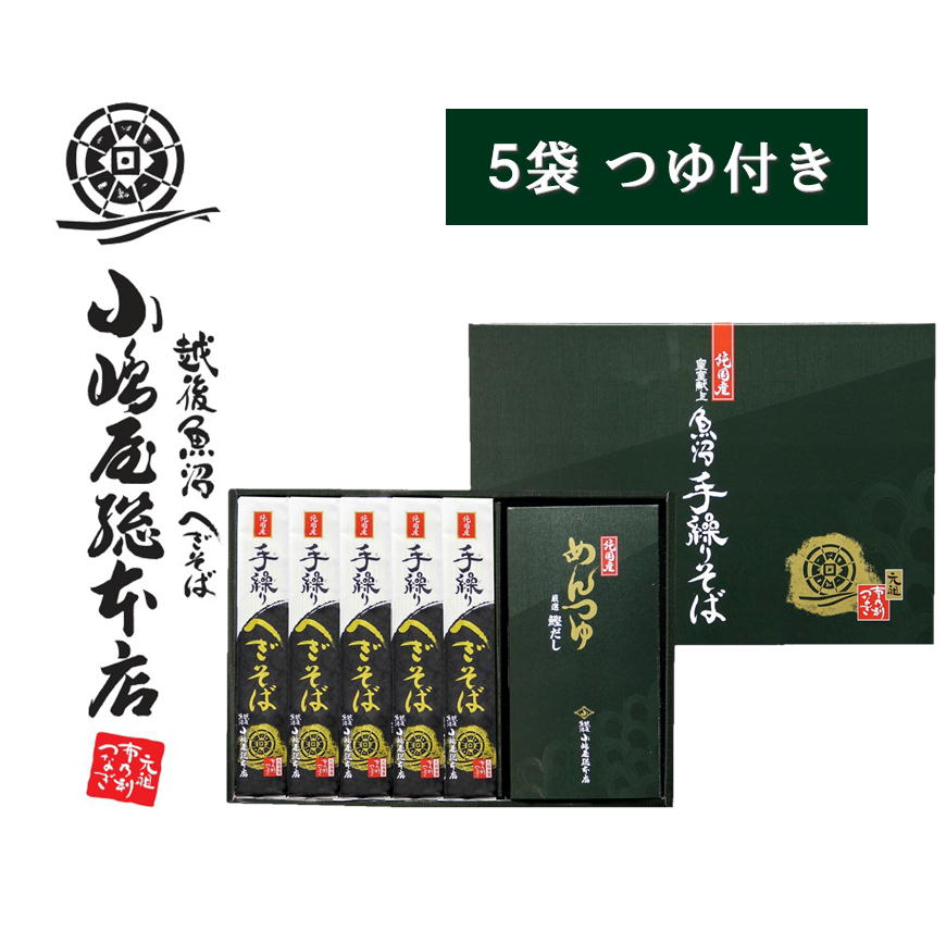 小嶋屋総本店 手繰りへぎそば 180g×5袋 つゆ付き S-5T 純国産 そば ギフト 新潟 小嶋屋 高級 乾麺 魚沼手繰りそば ※のし対応不可