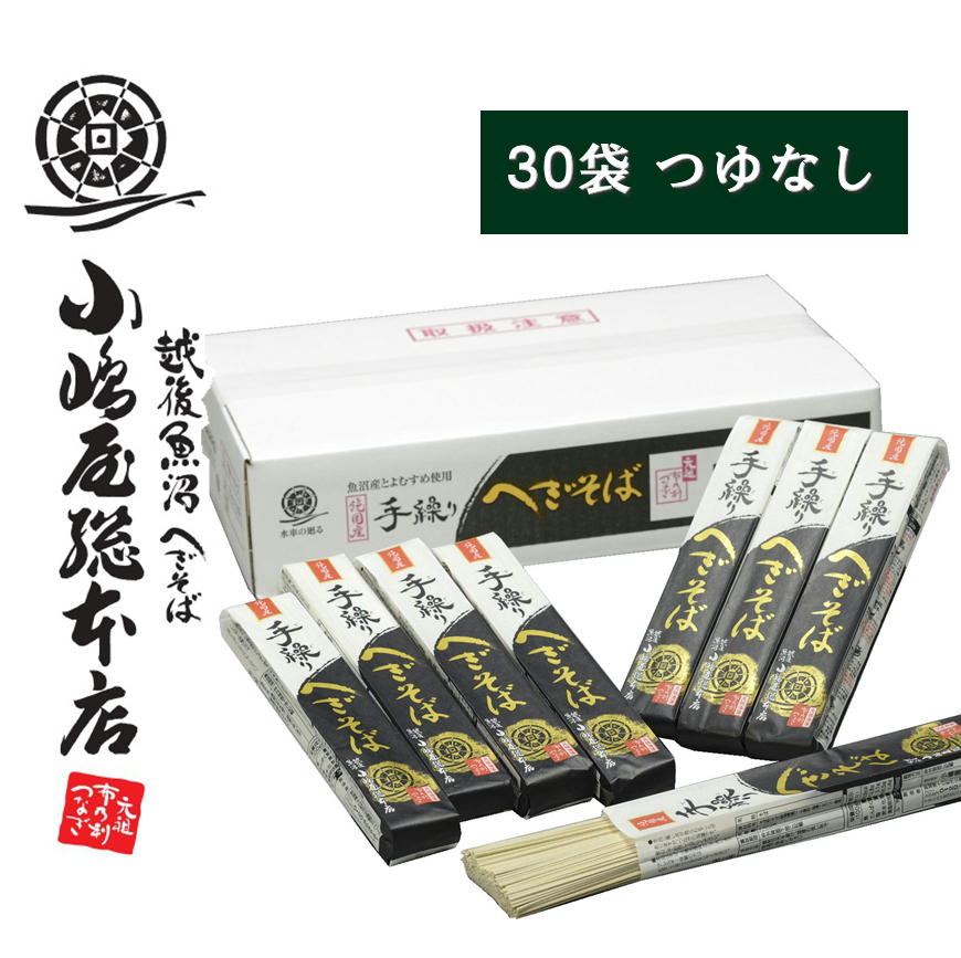 小嶋屋総本店 手繰りへぎそば 180g×30袋 トクS-30 つゆ...