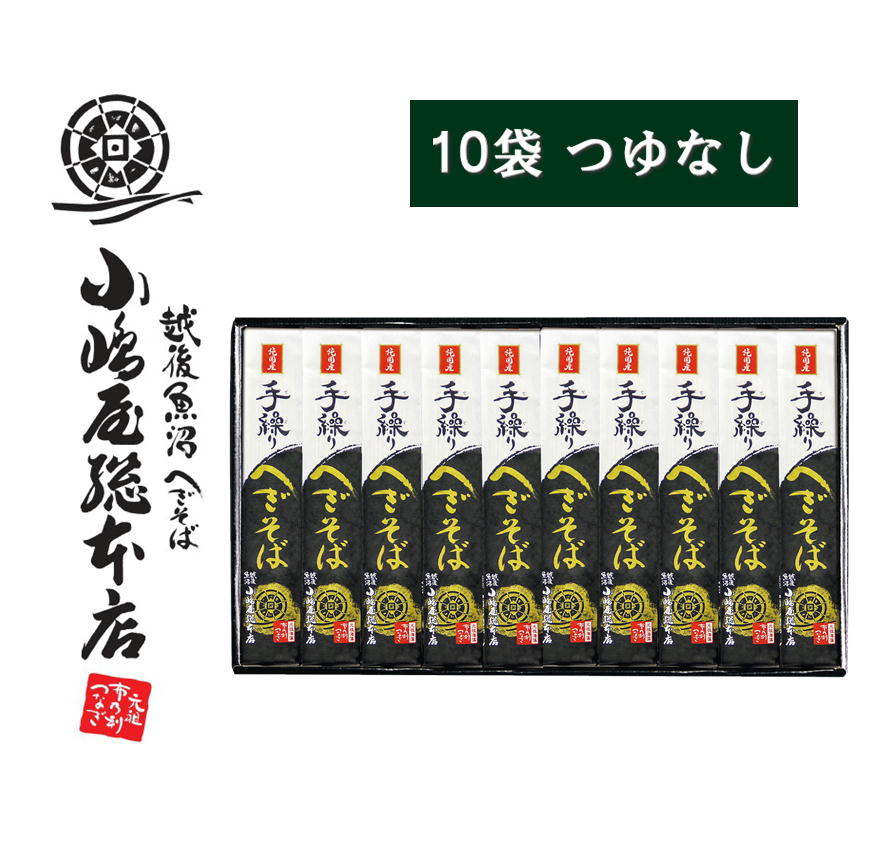 小嶋屋総本店 手繰りへぎそば 180g×10袋 つゆなし S-10 純国産 そば ギフト 新潟 小嶋屋 高級 乾麺 魚沼手繰りそば ※のし対応不可