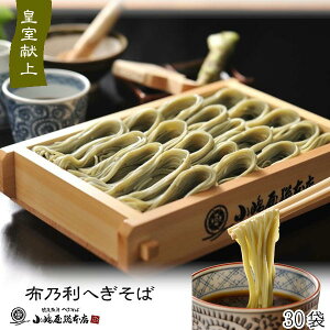 小嶋屋総本店 布乃利へぎそば 200g×30袋 皇室献上品 乾麺 つゆなし トクK-30 新潟 へぎそば 小嶋屋 そば ※のし対応不可