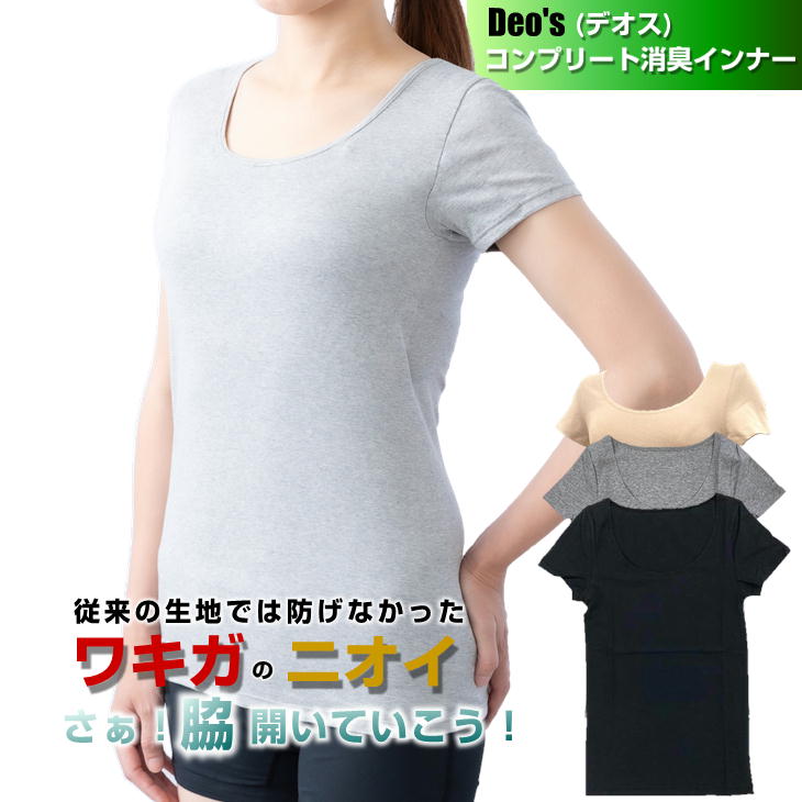 DEO's デオス コンプリート消臭インナー 婦人用 レディス ワキガ Tシャツ ニオイ対策インナー 丸首 Uネック 体臭 汗臭