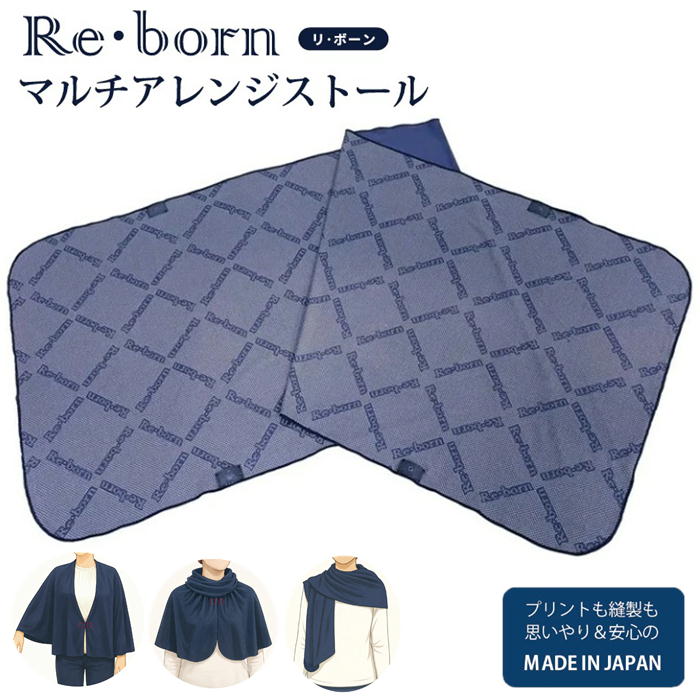 Rakuten - Re・born マルチアレンジストール ホルミシス鉱石 マイナスイオン ブランケット 薄手 爽やかな温かさ 日本製
