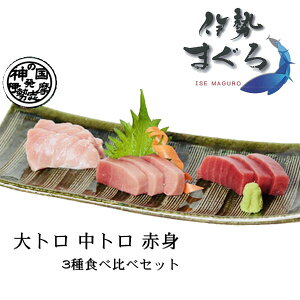 凍眠 伊勢まぐろ3種 食べ比べセット 三重県産 赤身 大トロ 中トロ 刺身 凍眠セレクション 瞬間冷凍 代引き不可