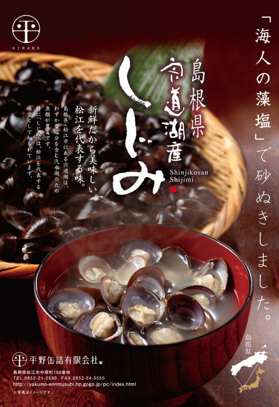 平野缶詰 宍道湖産しじみ使用 殻付しじみ あわせ味噌汁×15食 調味味噌入り レトルトしじみ 島根県 しじみ汁 2