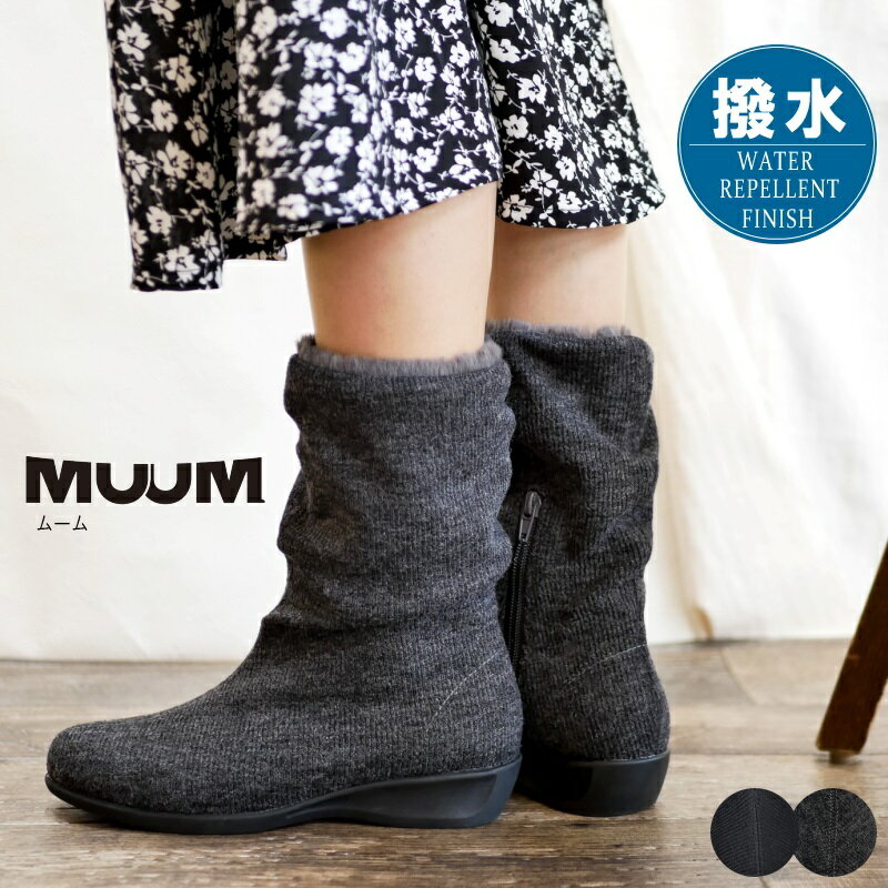 MUUM ムーム ミドルブーツ ファー ふわふわ シャーリング ルーズ 撥水加工 モールドソール ニット 暖かい 高反発クッション サイドジッパー 黒 グレー 歩きやすい 履きやすい 旅行 通勤 3e【あす楽対応】のサムネイル