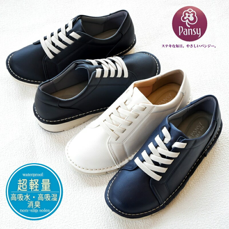 【ソフト・軽量・外反母趾】pansy パンジー スニーカー ミドルカット レースアップ 靴 レディース ゴム紐 軽い ステッチ コバ 抗菌 防滑 高吸水 高吸湿 フラット ラウンドトゥ 屈曲性 3e