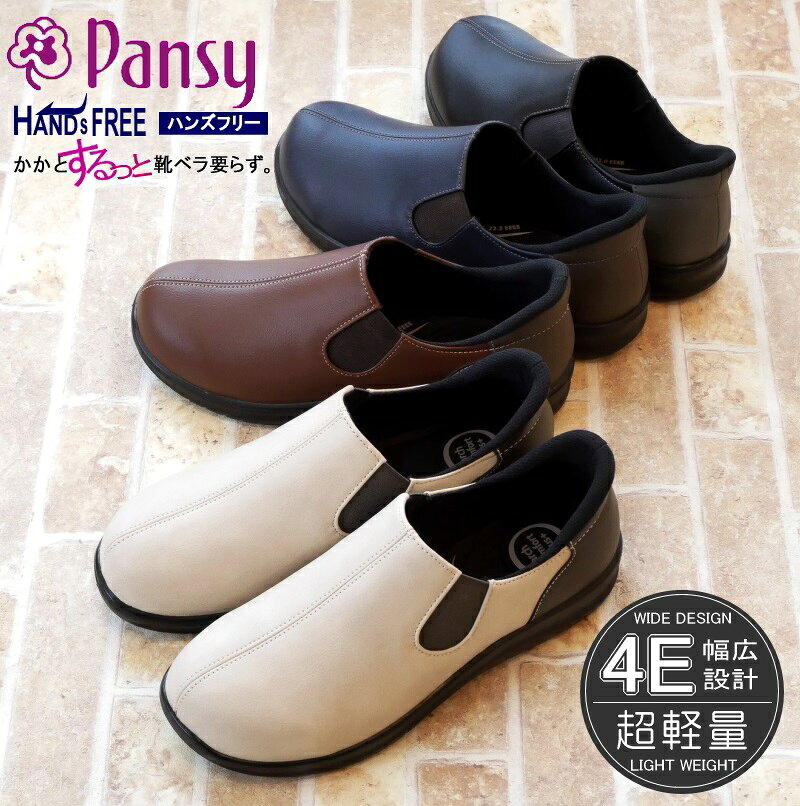 【幅広・ソフト・楽ちん】パンジー 靴 レディース PANSY スリッポン 軽量 4E 手を使わずに履ける ハンズフリー イージースリッポン フラット ラウンドトゥ バイカラー サイドゴム 屈曲 抗菌 防臭