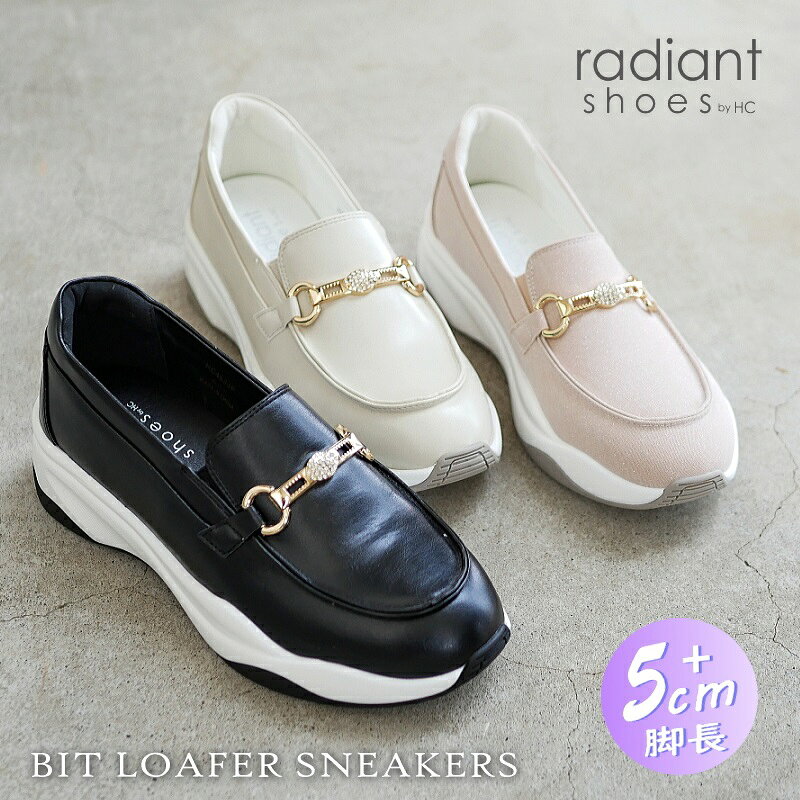 【きれいめスニーカー・5cm厚底】ビットローファー 幅広 レディース きれいめ スニーカー クリアストーン 軽量 3E radiant shoes フラットソール 脱ぎ履きラク 快適インソール 大人カワイイ【あす楽対応】