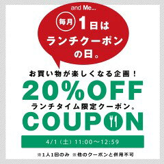 【毎月1日はランチクーポンの日】【2時間限定】20％OFFクーポン