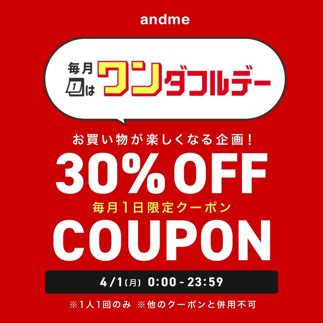 【毎月1日はワンダフルデー】全品★30％OFFクーポン