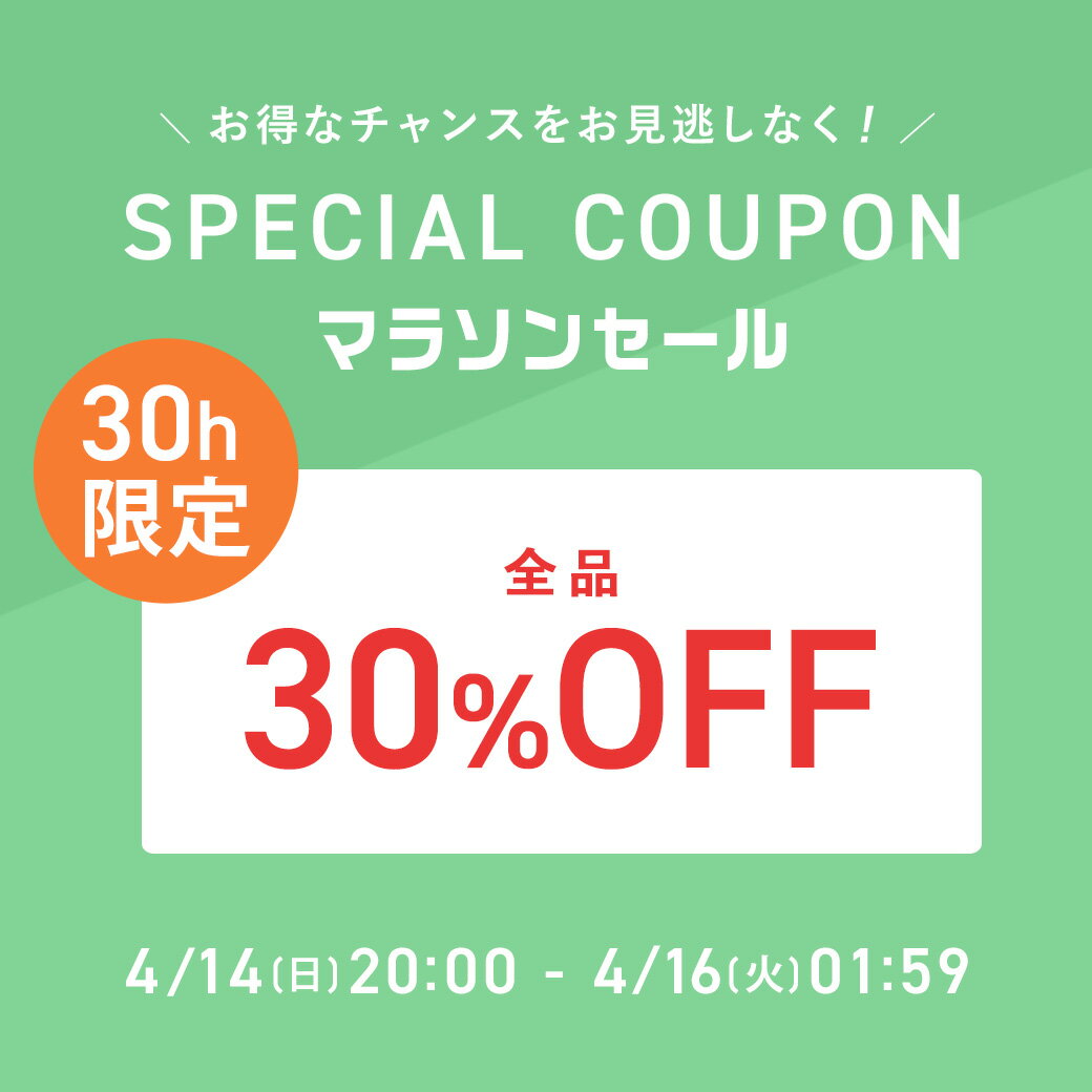 お買い物マラソン【30時間限定】全品対象★30％OFFクーポン