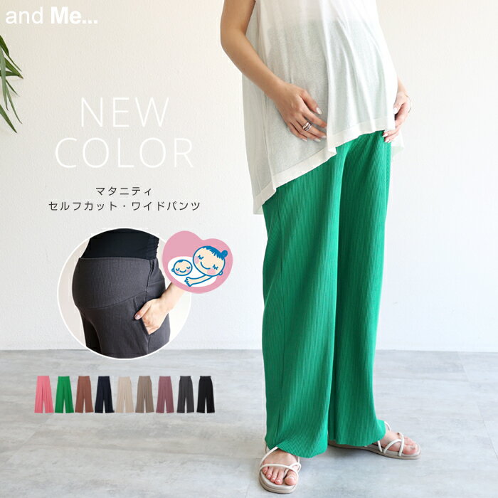 【宅配便A】【一部予約】セルフカット マタニティ リラックス リブ ワイドパンツ ウエストゴム レディース ストレッチ サイドポケット ワンマイルウェア 妊婦服 M/Lサイズ 春 夏 秋 冬【メール便NG】