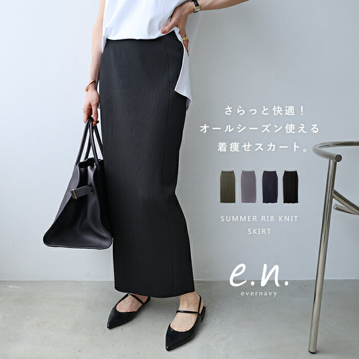 【宅配便A】【送料無料】リブニット Iライン スカート レディース ウエストゴム ボトム 体型カバー 細見え すっきり 楽ちん きれいめ 上品 S/M/Lサイズ 春 秋 冬 evernavy エバーネイビー【メール便NG】